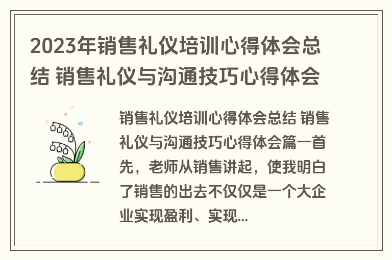 2023年销售礼仪培训心得体会总结 销售礼仪与沟通技巧心得体会(三篇)