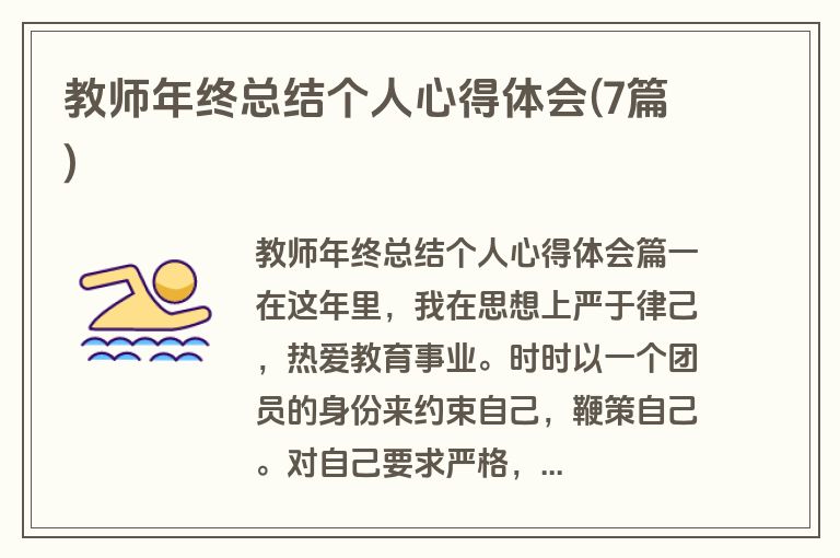 教师年终总结个人心得体会(7篇)