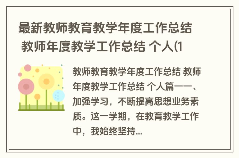 最新教师教育教学年度工作总结 教师年度教学工作总结 个人(13篇)