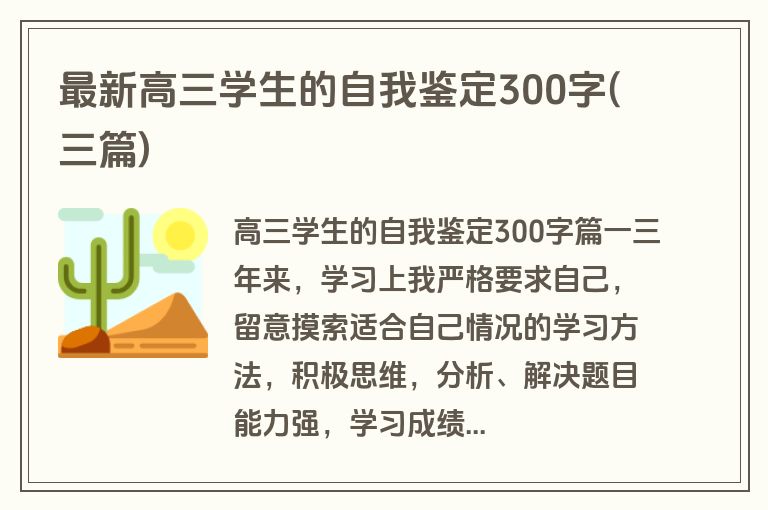 最新高三学生的自我鉴定300字(三篇)
