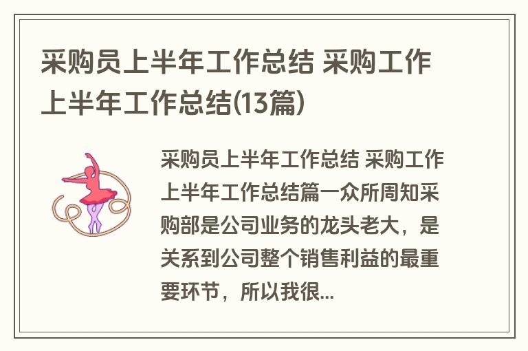 采购员上半年工作总结 采购工作上半年工作总结(13篇)