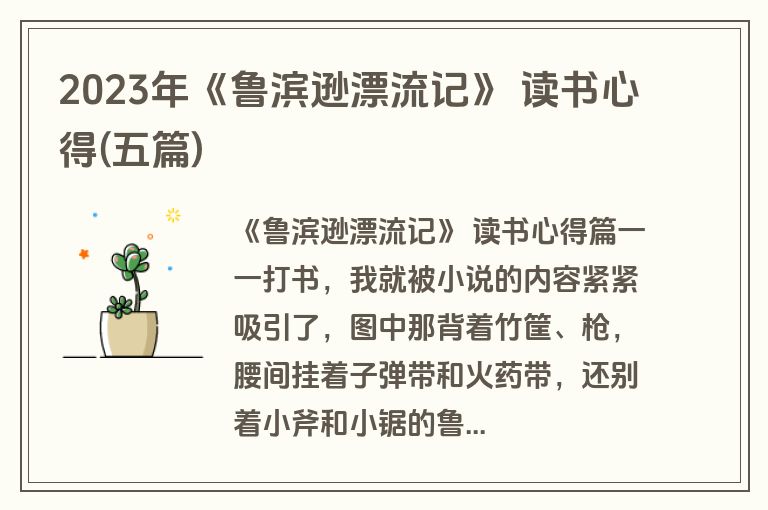 2023年《鲁滨逊漂流记》 读书心得(五篇)