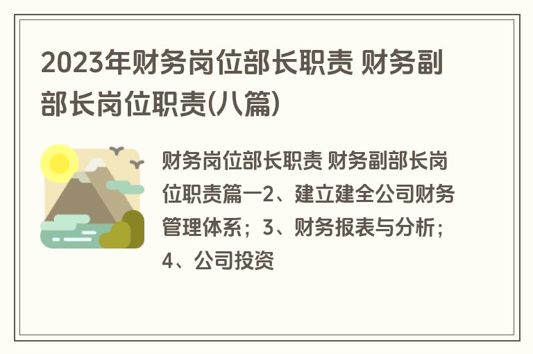 2023年财务岗位部长职责 财务副部长岗位职责(八篇)