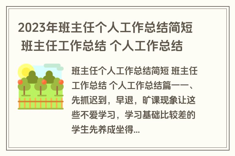 2023年班主任个人工作总结简短 班主任工作总结 个人工作总结(5篇)