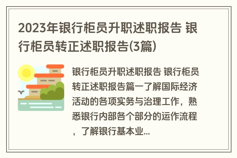 2023年银行柜员升职述职报告 银行柜员转正述职报告(3篇)