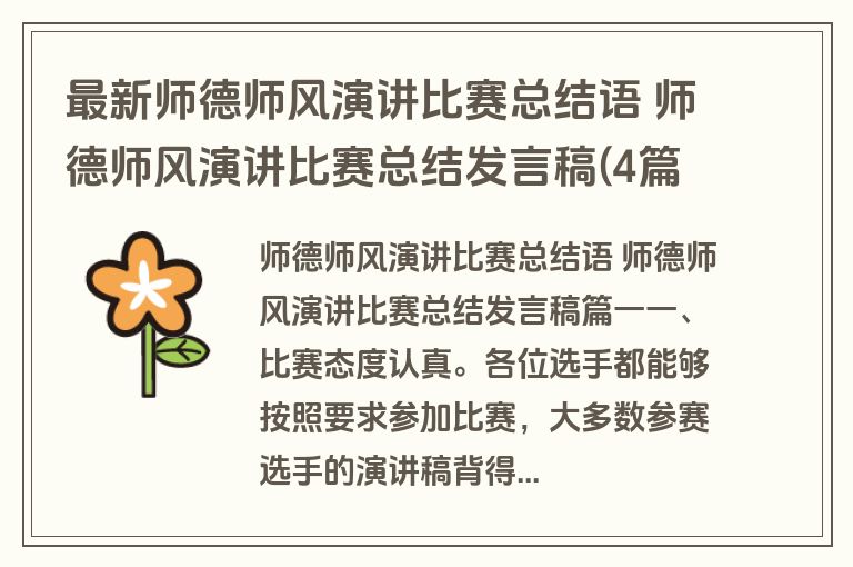 最新师德师风演讲比赛总结语 师德师风演讲比赛总结发言稿(4篇) 最新师德师风演讲比赛总结语 师德师风演讲比赛总结发言稿(4篇)