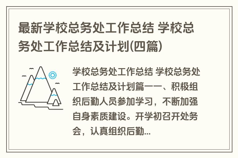 最新学校总务处工作总结 学校总务处工作总结及计划(四篇)