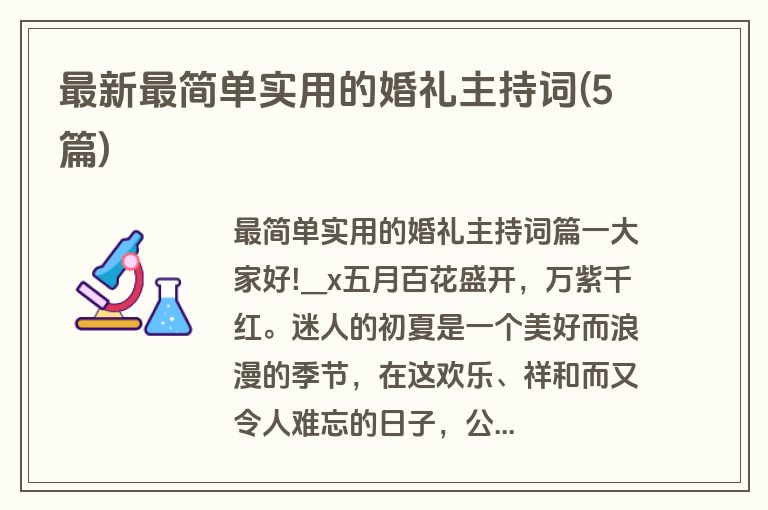 最新最简单实用的婚礼主持词(5篇)
