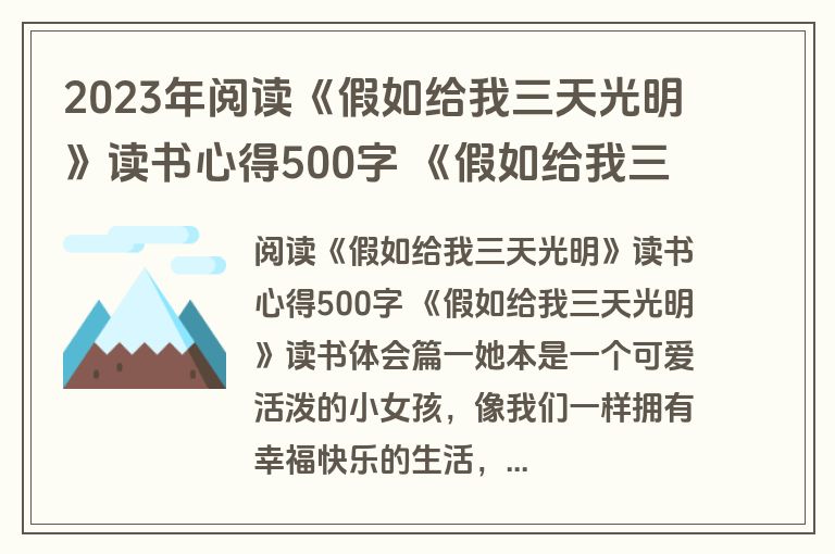 2023年阅读《假如给我三天光明》读书心得500字 《假如给我三天光明》读书体会(3篇)