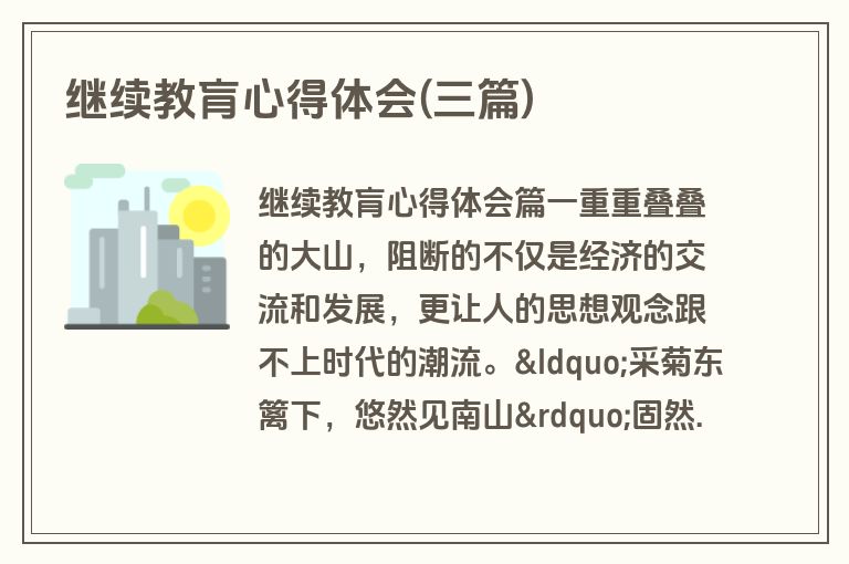 继续教肓心得体会(三篇)