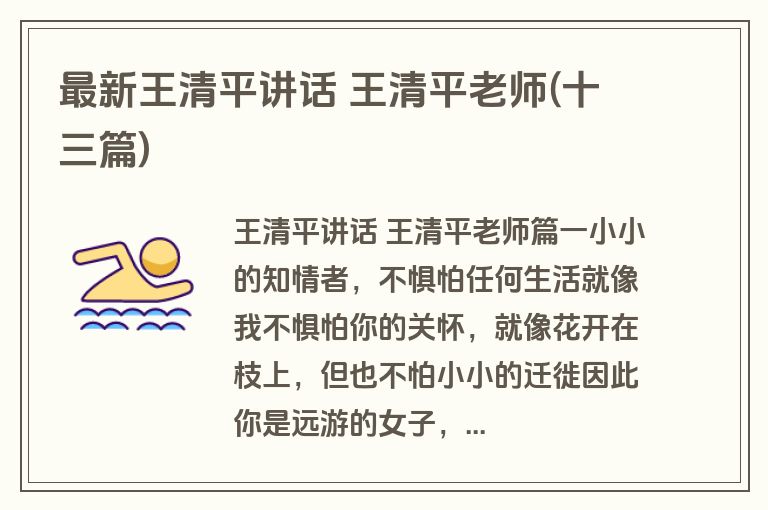 最新王清平讲话 王清平老师(十三篇)