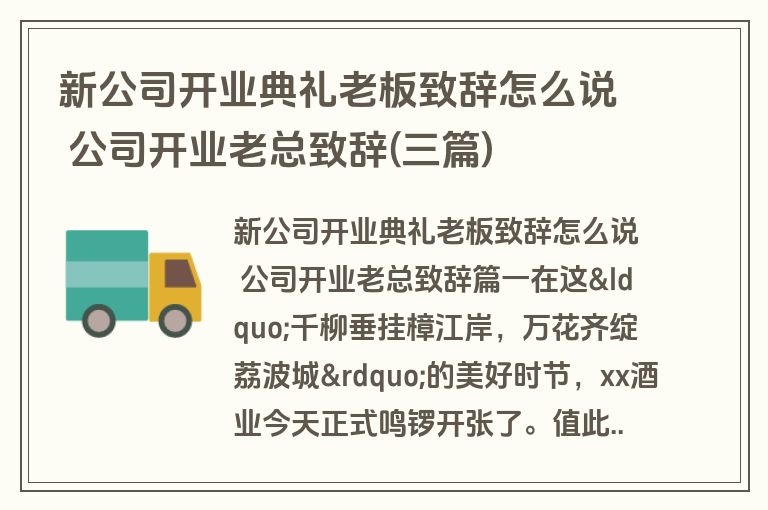 新公司开业典礼老板致辞怎么说 公司开业老总致辞(三篇)