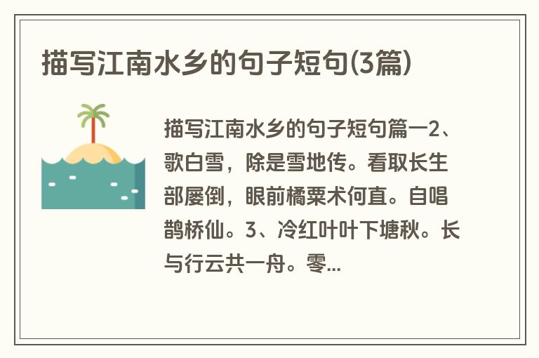 描写江南水乡的句子短句(3篇)