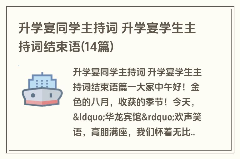 升学宴同学主持词 升学宴学生主持词结束语(14篇)