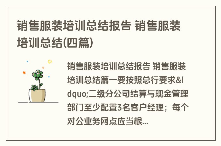 销售服装培训总结报告 销售服装培训总结(四篇)