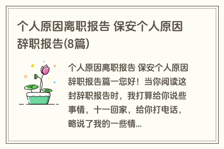 个人原因离职报告 保安个人原因辞职报告(8篇)