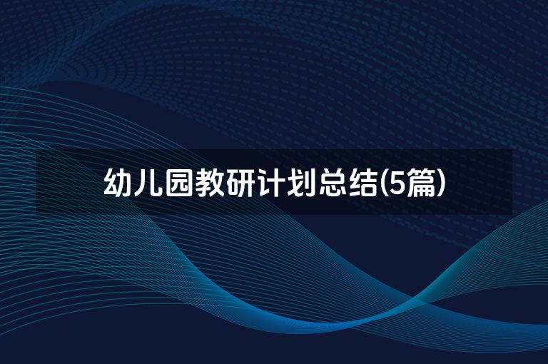 幼儿园教研计划总结(5篇)