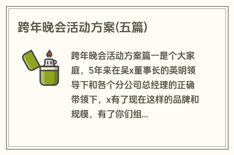 跨年晚会活动方案(五篇)