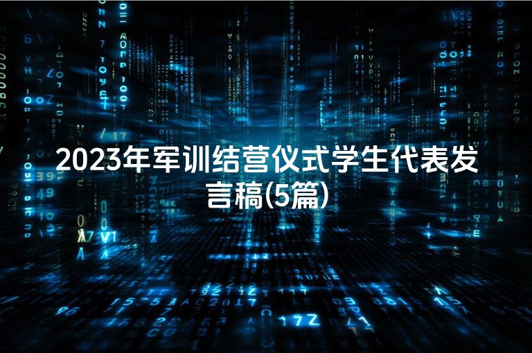 2023年军训结营仪式学生代表发言稿(5篇)