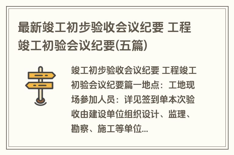 最新竣工初步验收会议纪要 工程竣工初验会议纪要(五篇)