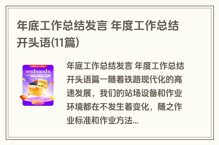 年底工作总结发言 年度工作总结开头语(11篇) 年底工作总结发言 年度工作总结开头语(11篇)