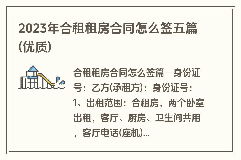 2023年合租租房合同怎么签五篇(优质)