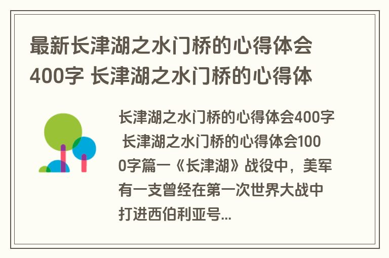 最新长津湖之水门桥的心得体会400字 长津湖之水门桥的心得体会1000字(六篇)