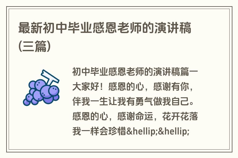 最新初中毕业感恩老师的演讲稿(三篇)