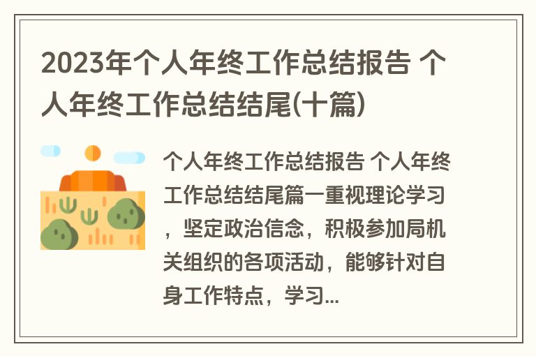 2023年个人年终工作总结报告 个人年终工作总结结尾(十篇)