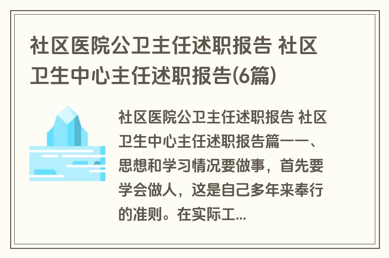 社区医院公卫主任述职报告 社区卫生中心主任述职报告(6篇)