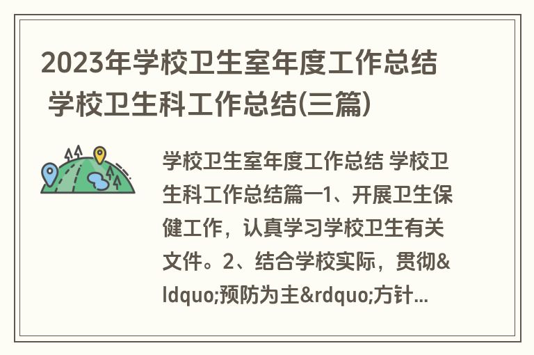 2023年学校卫生室年度工作总结 学校卫生科工作总结(三篇)