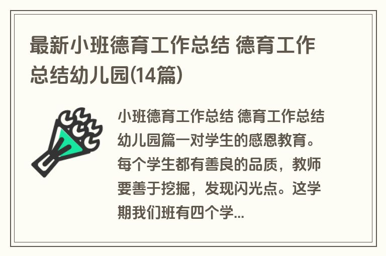 最新小班德育工作总结 德育工作总结幼儿园(14篇)