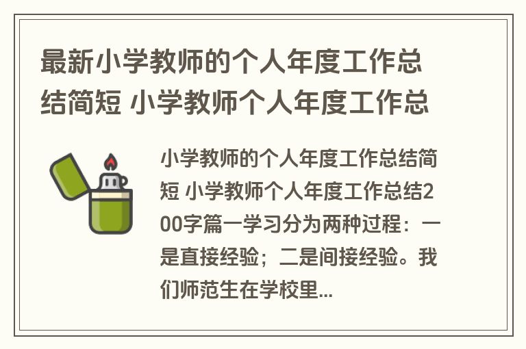 最新小学教师的个人年度工作总结简短 小学教师个人年度工作总结200字(4篇)