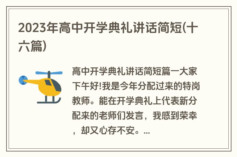 2023年高中开学典礼讲话简短(十六篇)