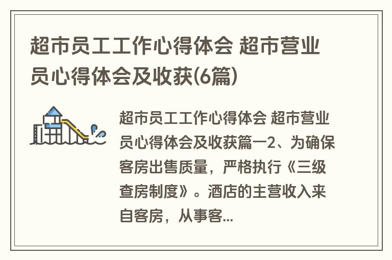 超市员工工作心得体会 超市营业员心得体会及收获(6篇)