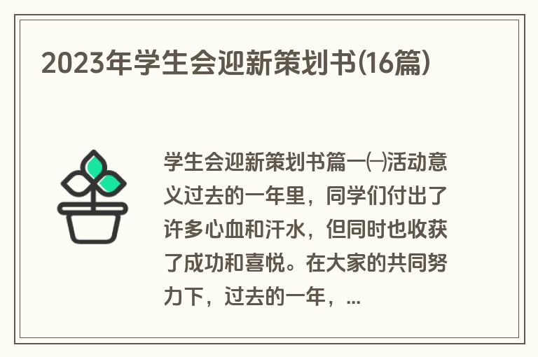2023年学生会迎新策划书(16篇)