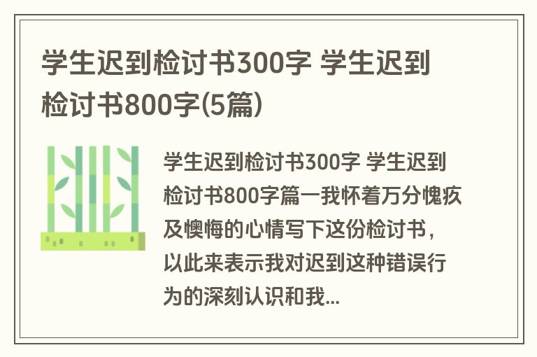 学生迟到检讨书300字 学生迟到检讨书800字(5篇)