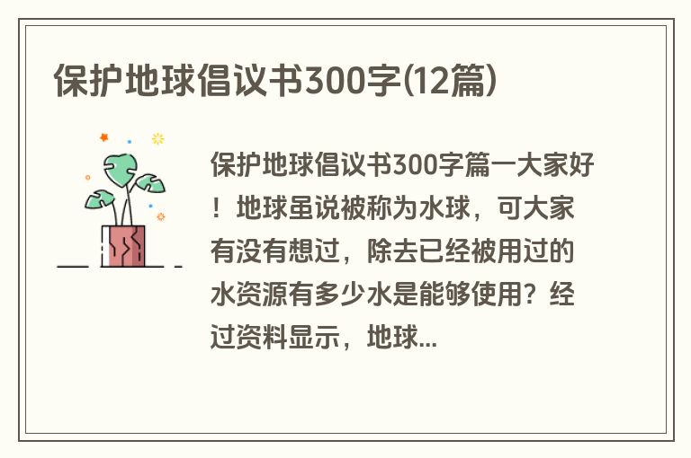 保护地球倡议书300字(12篇)
