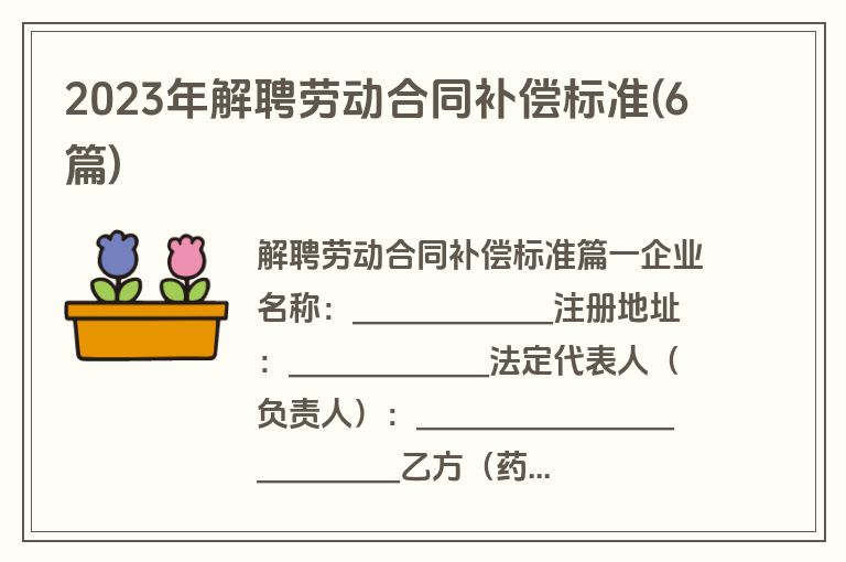 2023年解聘劳动合同补偿标准(6篇)