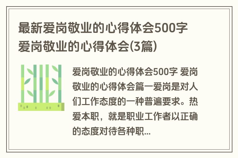 最新爱岗敬业的心得体会500字 爱岗敬业的心得体会(3篇)