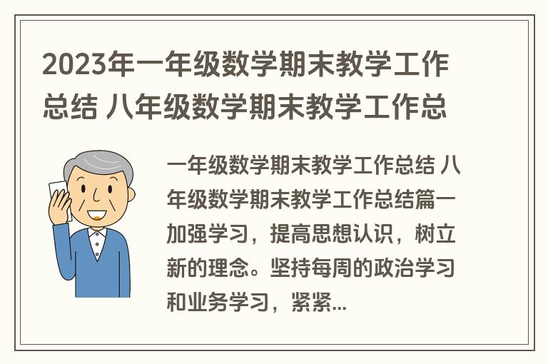 2023年一年级数学期末教学工作总结 八年级数学期末教学工作总结(十三篇) 2023年一年级数学期末教学工作总结 八年级数学期末教学工作总结(十三篇)
