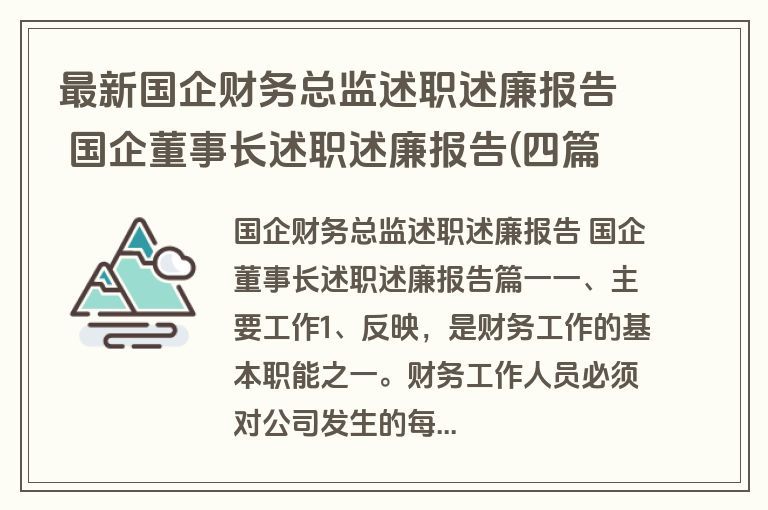 最新国企财务总监述职述廉报告 国企董事长述职述廉报告(四篇)