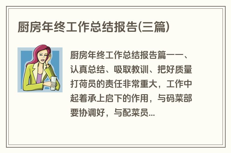 厨房年终工作总结报告(三篇)