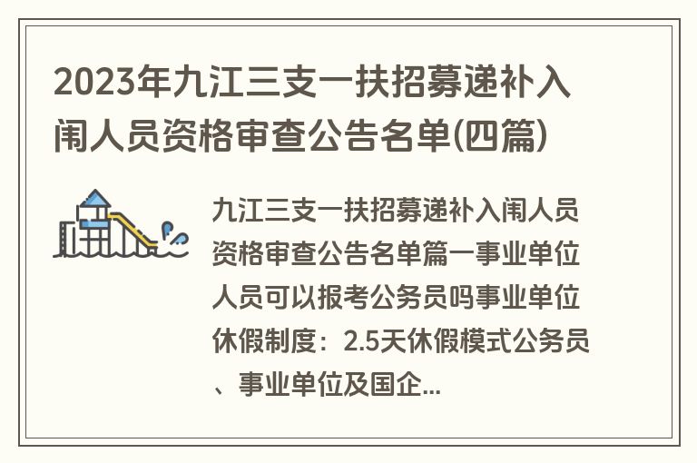 2023年九江三支一扶招募递补入闱人员资格审查公告名单(四篇)