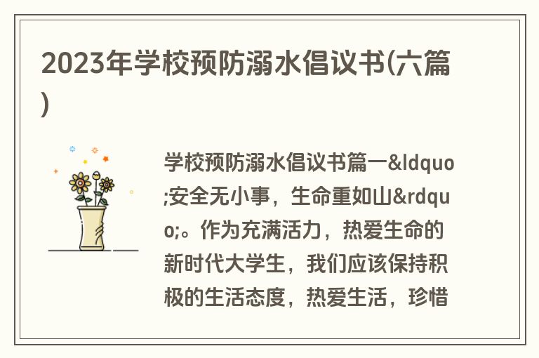 2023年学校预防溺水倡议书(六篇)