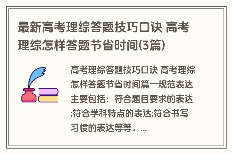 最新高考理综答题技巧口诀 高考理综怎样答题节省时间(3篇)