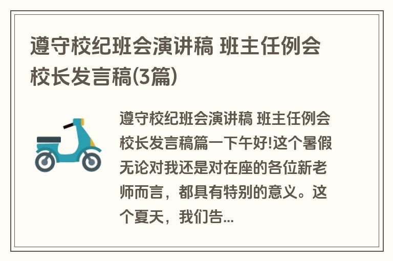 遵守校纪班会演讲稿 班主任例会校长发言稿(3篇)