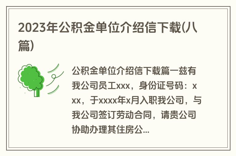 2023年公积金单位介绍信下载(八篇)