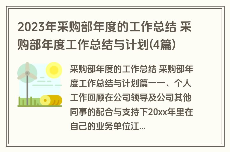 2023年采购部年度的工作总结 采购部年度工作总结与计划(4篇) 2023年采购部年度的工作总结 采购部年度工作总结与计划(4篇)