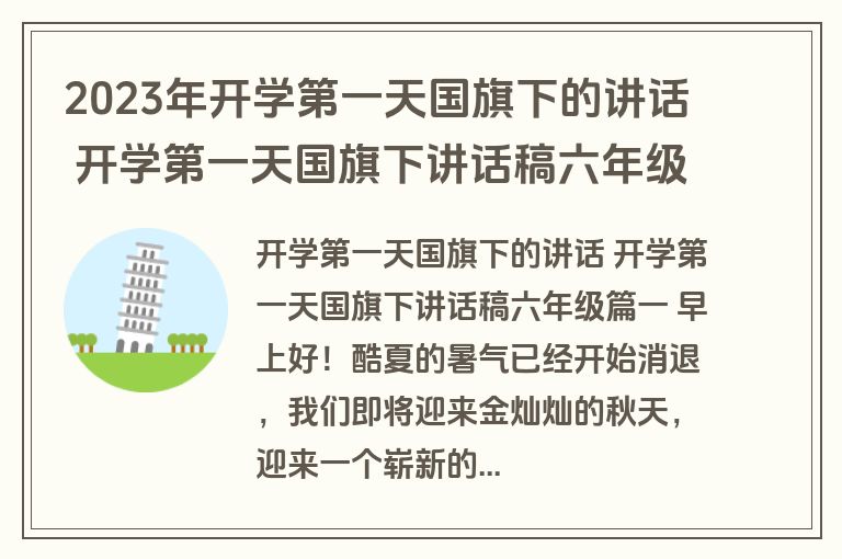 2023年开学第一天国旗下的讲话 开学第一天国旗下讲话稿六年级(7篇)